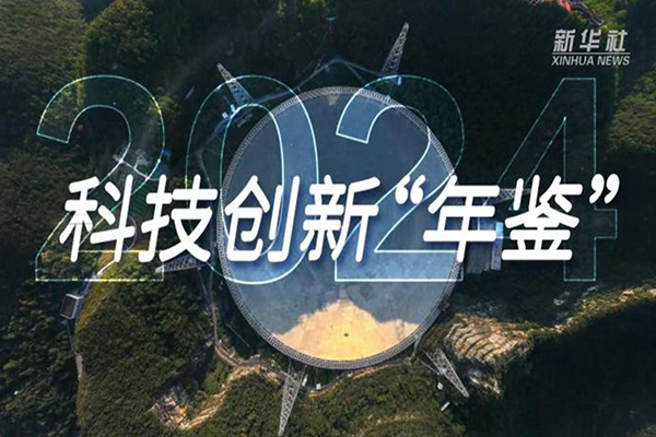 微視頻丨2024·科技創新“年鑒”